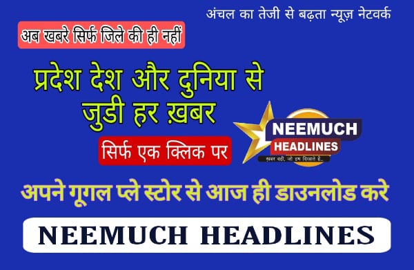 https://neemuchheadlines.com/noimg.jpg